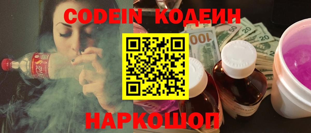 Codein напиток Lean (лин) Майкоп